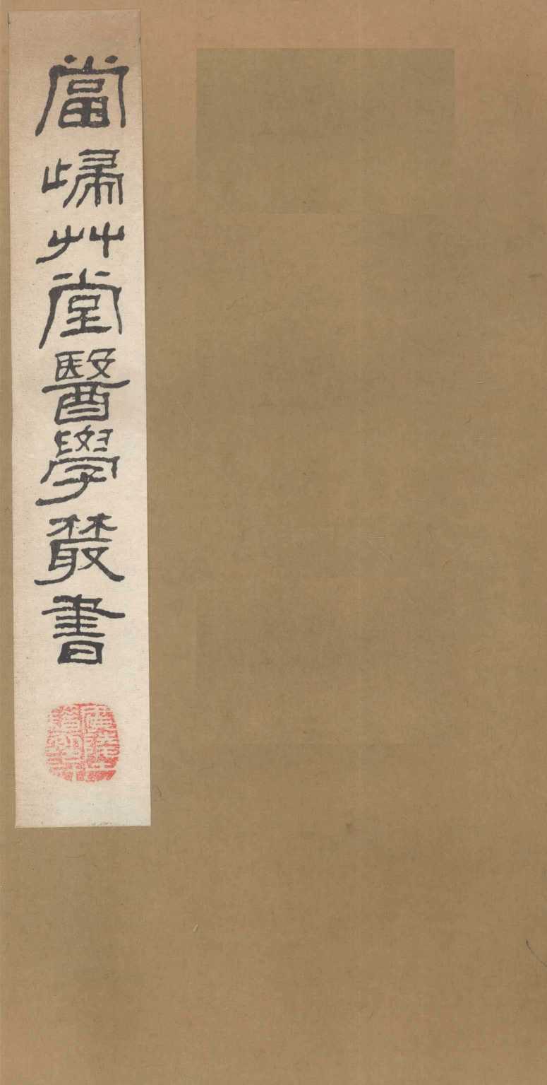 当归草堂医学丛书  急救仙方  1-6卷